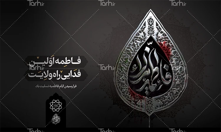 طرح بنر خام فاطمیه جهت چاپ بنر پشت منبری فاطمیه - طرح دات آی آر
