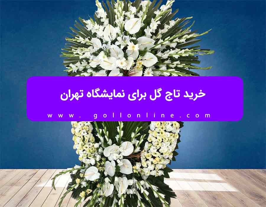 خرید تاج گل برای نمایشگاه تهران
