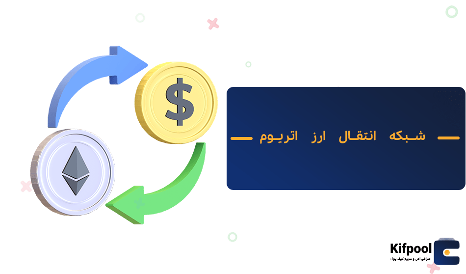 شبکه پیش فرض ارز اتریوم