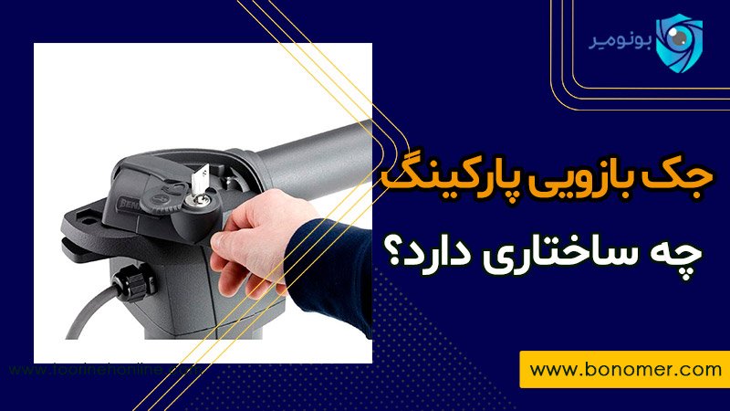 ساختار جک بازویی درب پارکینگ