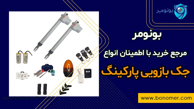 خرید جک بازویی پارکینگ از بونومر