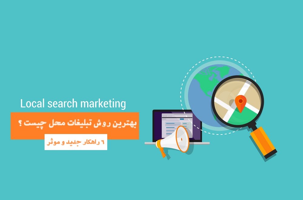 روش تبلیغات محلی