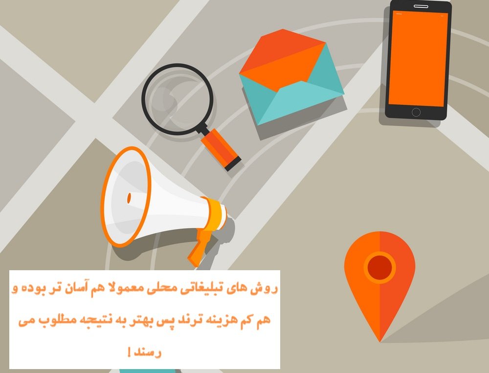 روش تبلیغات محلی