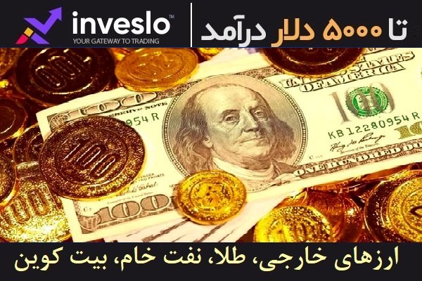 سرمایه گذاری و معاملات طلا در بروکر اینوسلو