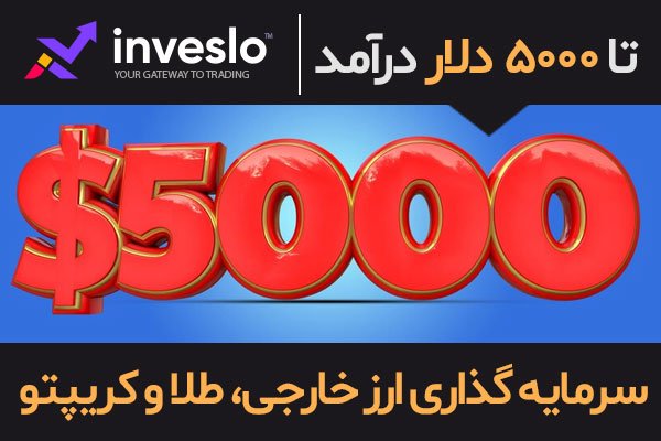 پاداش 5000 دلاری ثبت نام در معاملات طلای اینوسلو