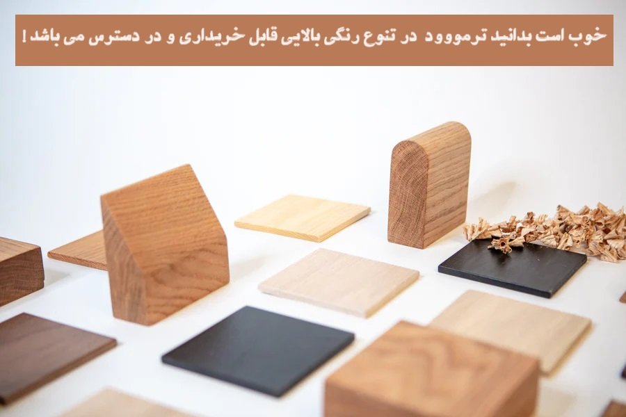 چوب ترمووود چیست ؟ 