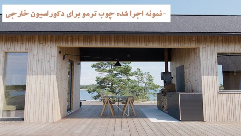 چوب ترمووود چیست ؟ 