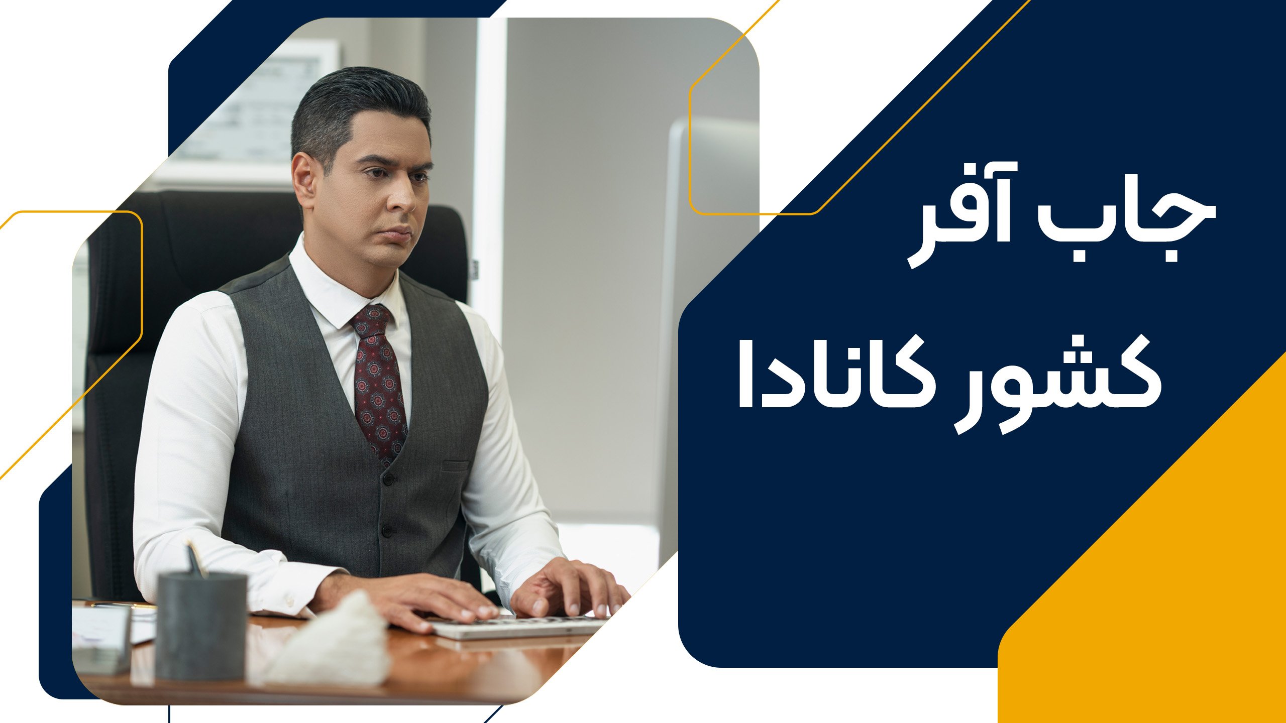 سام قاضی مراد؛ مدیر موسسه کاریابی در کانادا