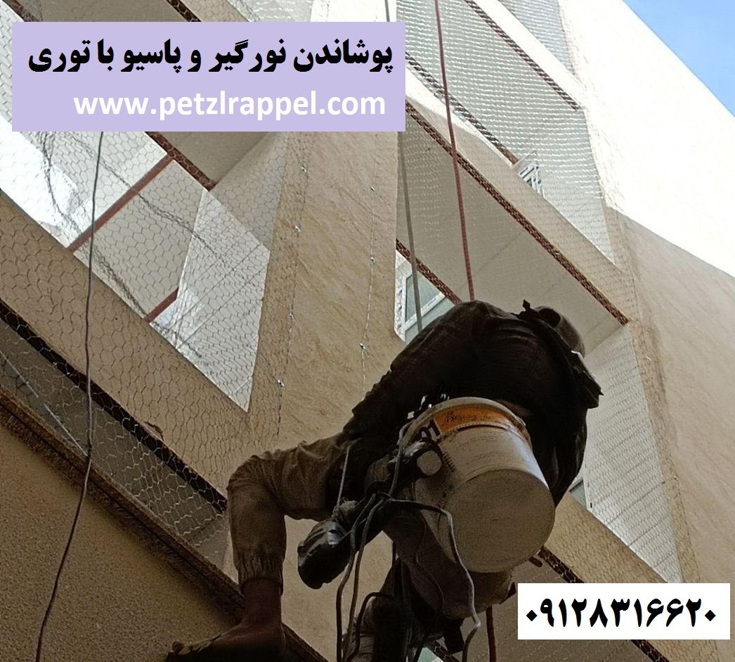 پوشاندن حیاط خلوت توسط توری