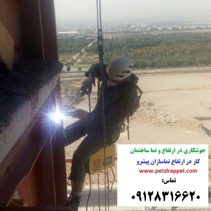 جوشکاری در ارتفاع بدون داربست