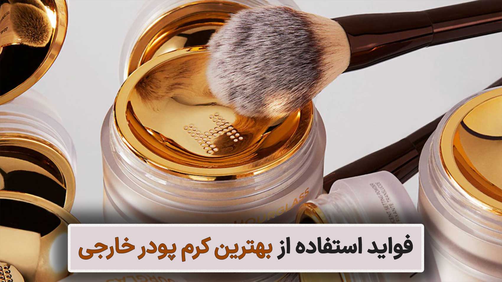 فواید استفاده از بهترین کرم پودر خارجی