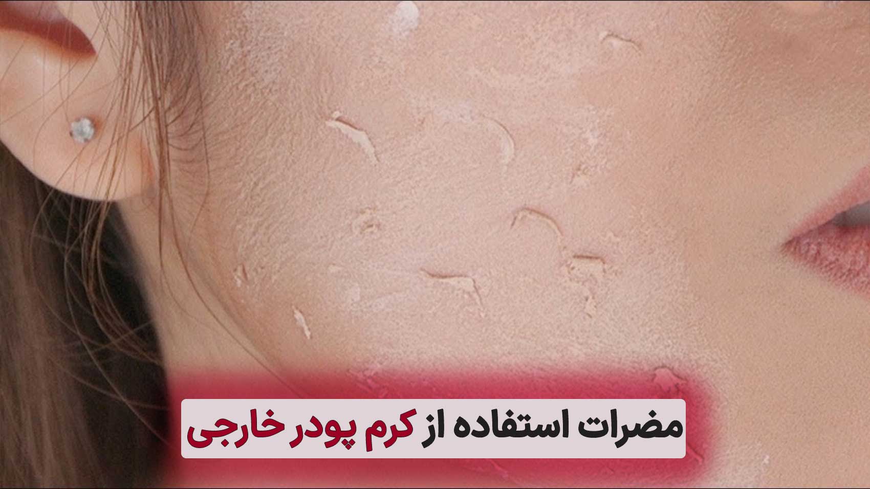 رازهای ناگفته در استفاده از بهترین کرم پودر خارجی