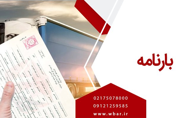 بارنامه معتبر