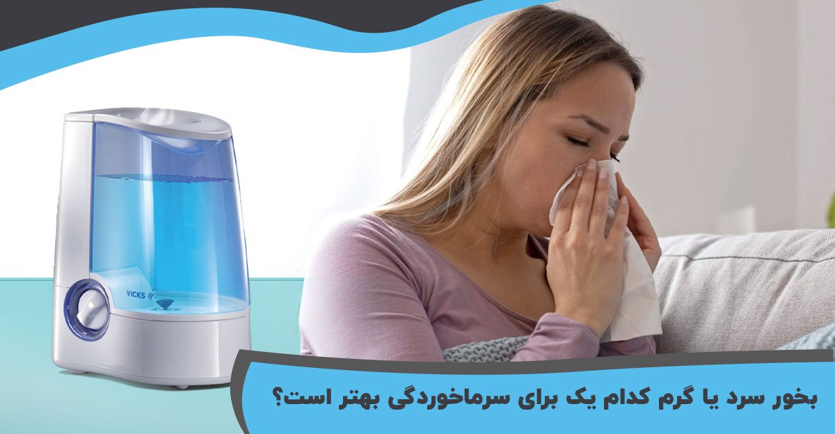 بخور سرد یا گرم
