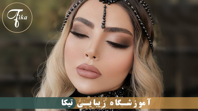  آموزشگاه آرایشگری زنانه تیکا آکادمی