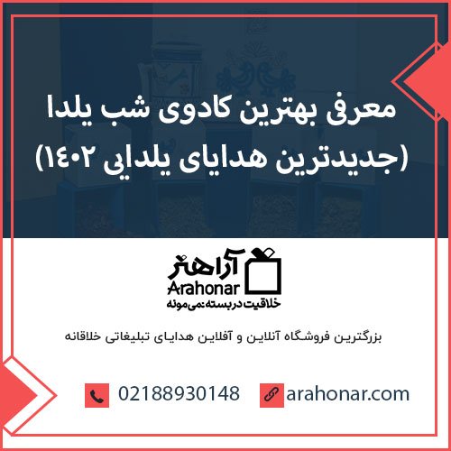 معرفی بهترین کادوی شب یلدا ( جدیدترین هدایای یلدایی ۱۴۰۲)