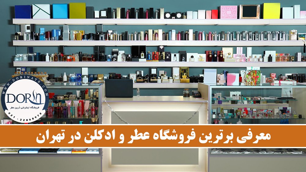 معرفی برترین فروشگاه عطر و ادکلن در تهران!