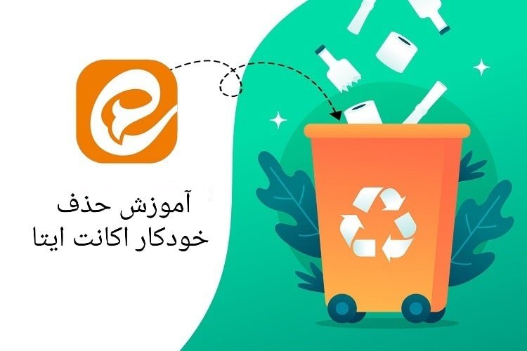 آموزش حذف اکانت ایتا با لینک مستقیم