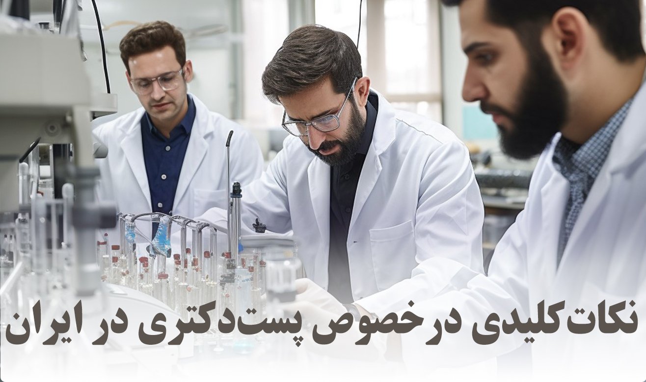 پست دکتری در ایران