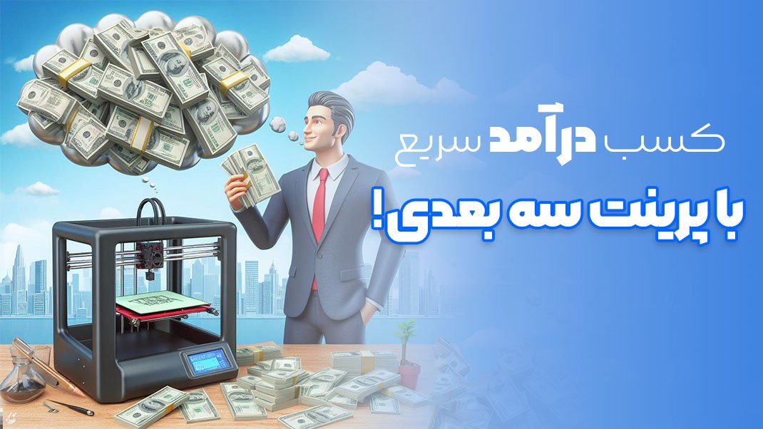 کسب درآمد از تری دی پرینت