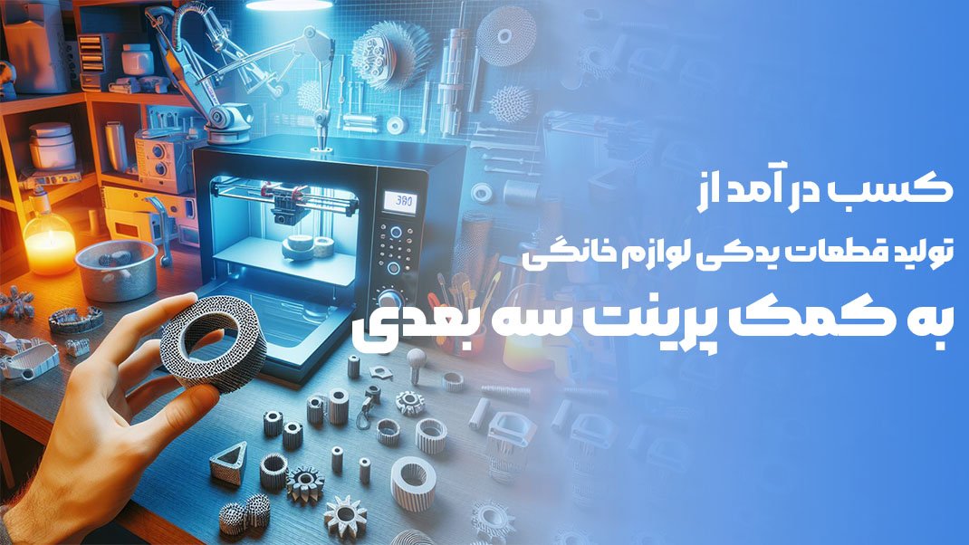 تولید قطعات یدکی لوازم خانگی با تری دی پرینت و چاپ ۳ بعدی