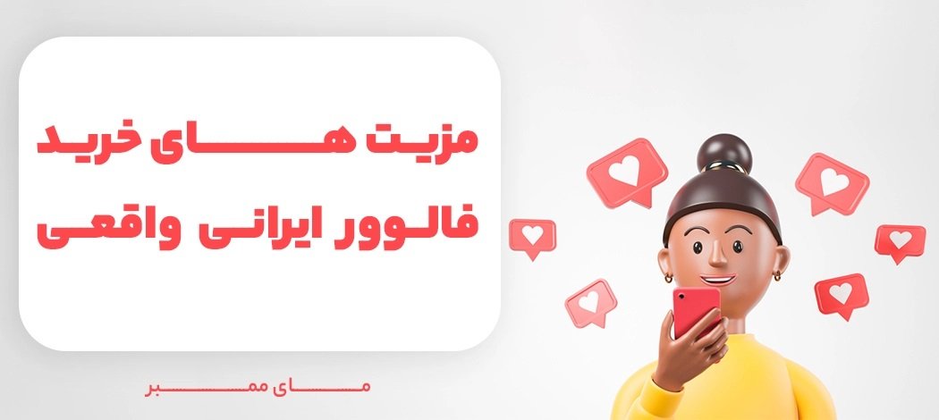 مزیت های خرید فالوور ایرانی واقعی از مای ممبر