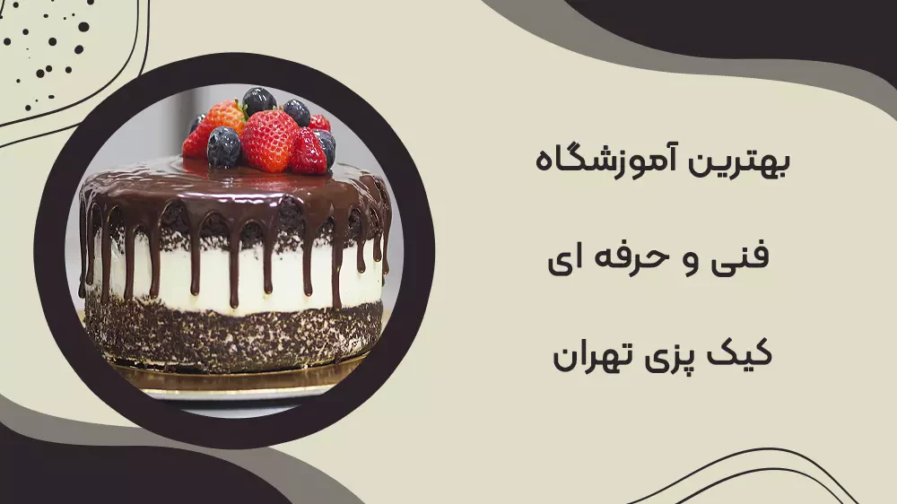 بهترین آموزشگاه فنی و حرفه ای کیک پزی تهران بهترین آموزشگاه فنی و حرفه ای کیک پزی تهران