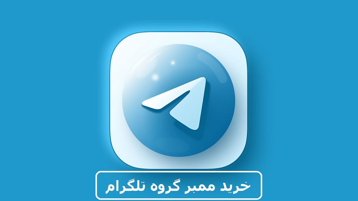 خرید ممبر گروه تلگرام