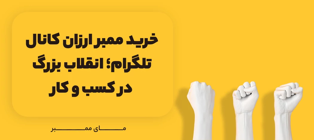 خرید ممبر ارزان کانال تلگرام از مای ممبر