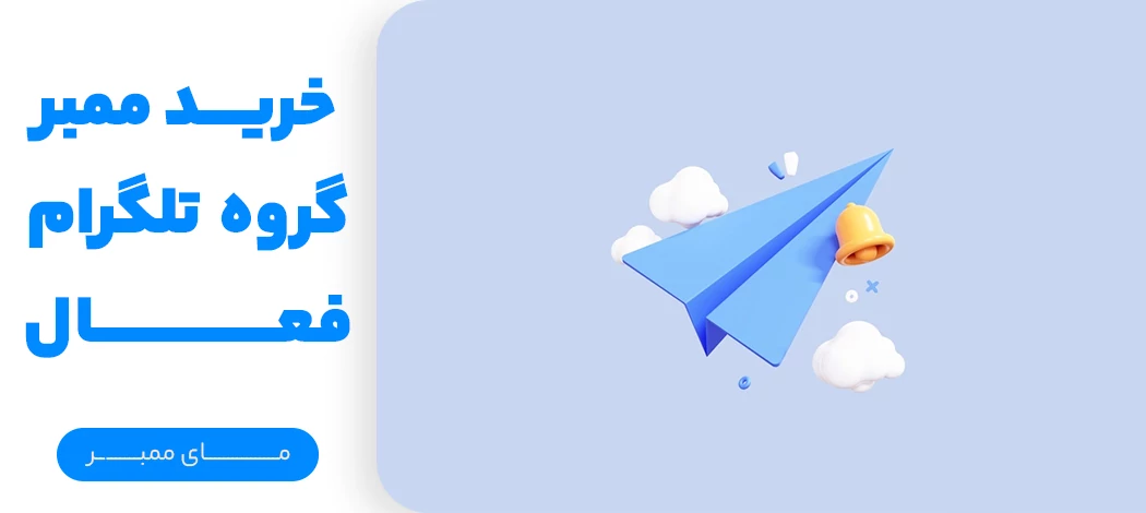 خرید ممبر گروه تلگرام فعال از مای ممبر