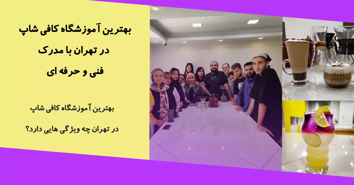 بهترین آموزشگاه کافی شاپ در تهران با ارائه خوابگاه 1 بهترین آموزشگاه کافی شاپ در تهران با مدرک فنی و حرفه ای و خوابگاه