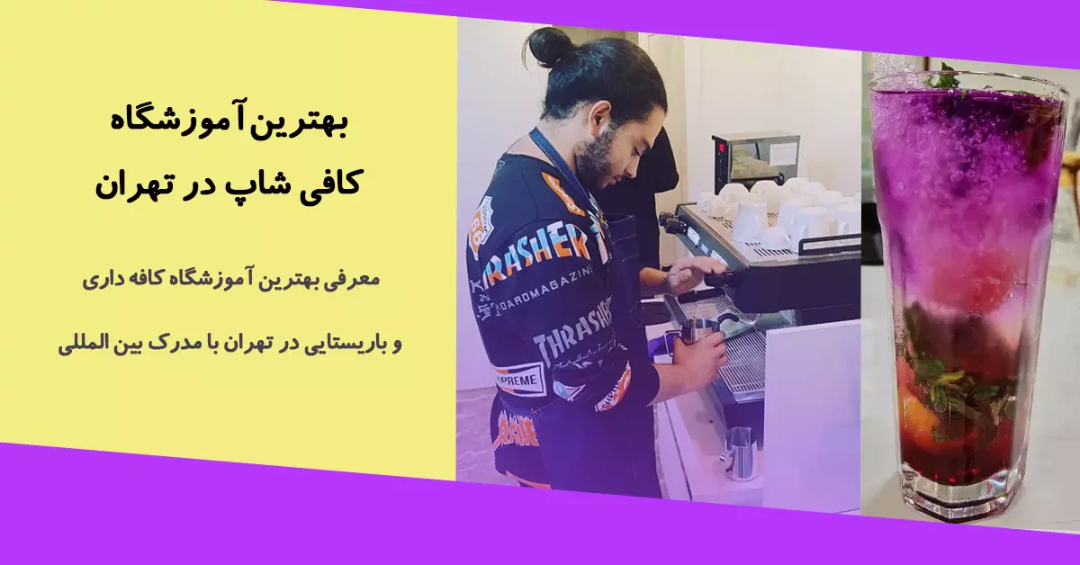بهترین آموزشگاه کافی شاپ در تهران با ارائه خوابگاه 2 بهترین آموزشگاه کافی شاپ در تهران دارای خوابگاه