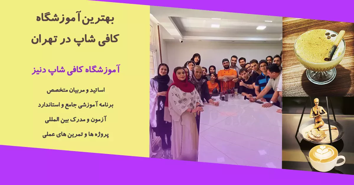 بهترین آموزشگاه کافی شاپ در تهران با ارائه خوابگاه 3 ویژگی های بهترین آموزشگاه کافی شاپ تهران دارای خوابگاه