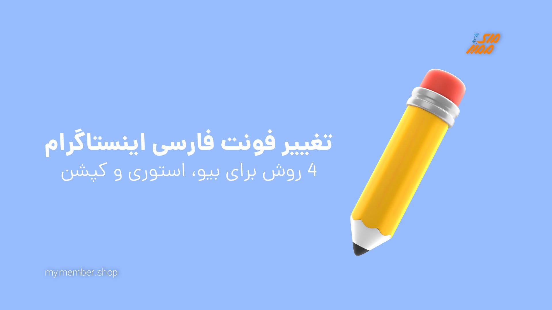 آموزش تغییر فونت فارسی اینستاگرام در مای ممبر به 4 روش برای بیو، استوری و کپشن