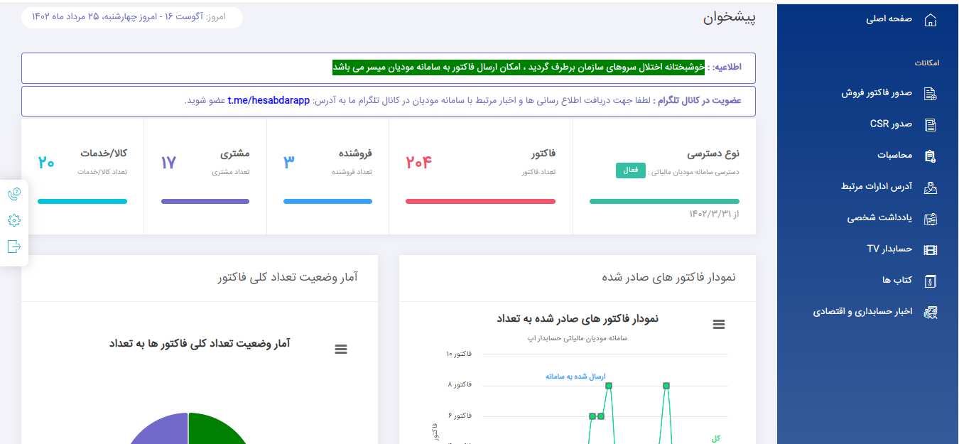 داشبورد نرم افزار واسط حسابدار اپ