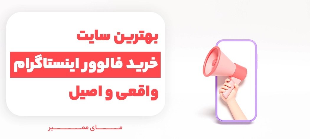 بهترین سایت خرید فالوور اینستاگرام واقعی ایرانی
