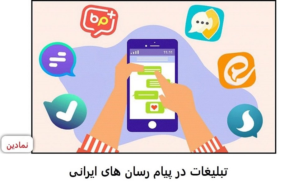 مهمترین مزایای تبلیغات در پیام رسان های ایرانی چیست؟