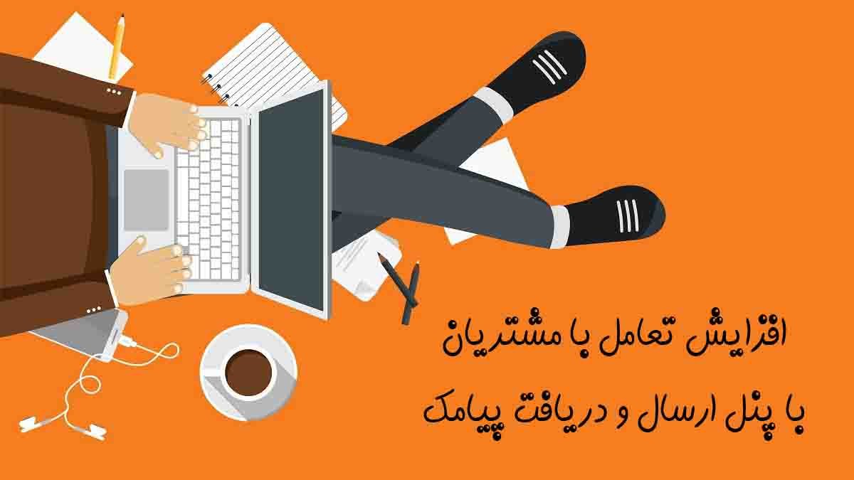 ارتباط با مشتری با پنل ارسال پیامک