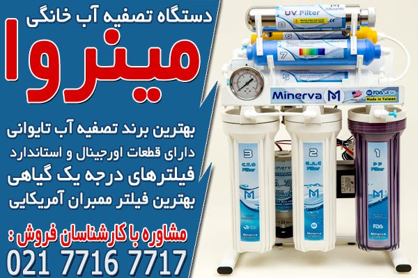 برند های معتبر دستگاه تصفیه آب در شیراز