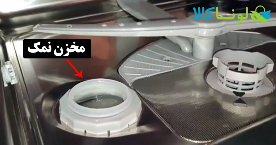مخزن نمک ماشین ظرفشویی