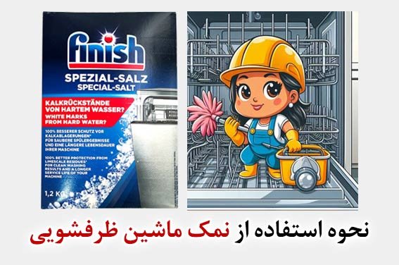 نحوه استفاده از نمک ماشین ظرفشویی