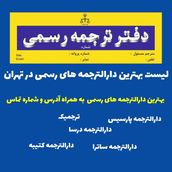 بهترین دارالترجمه رسمی در تهران