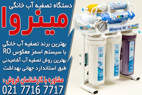 بهترین برند دستگاه تصفیه آب خانگی در مشهد