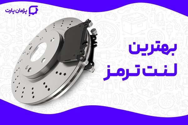 بهترین لنت ترمز