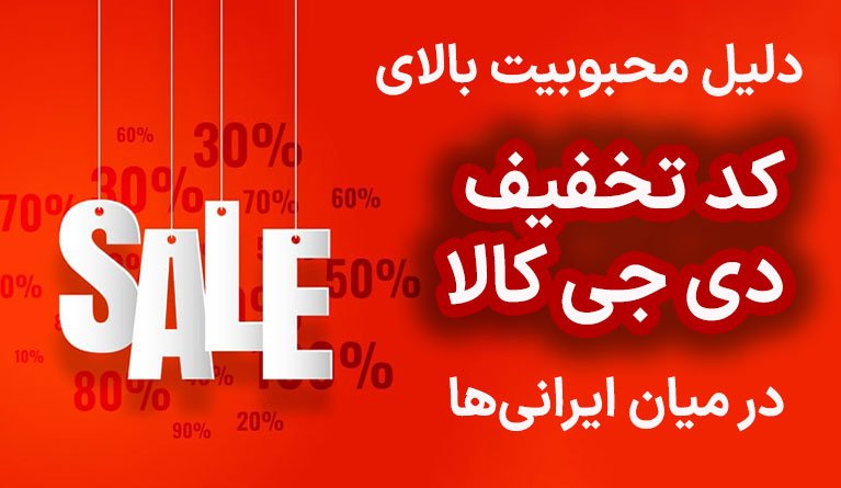 دلیل محبوبیت کد تخفیف دی جی کالا در میان ایرانی ها