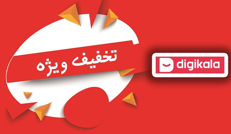 کد تخفیف دی جی کالا