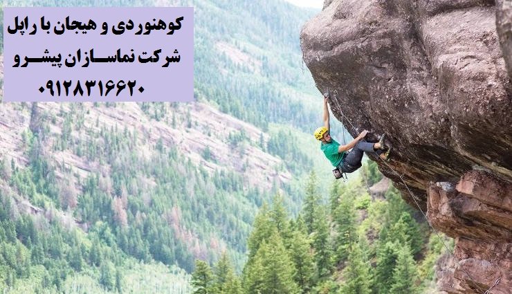 کوهنوردی و تفریح با راپل