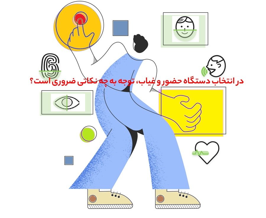 مهمترین نکات در انتخاب درست سیستم حضور و غیاب چیست؟