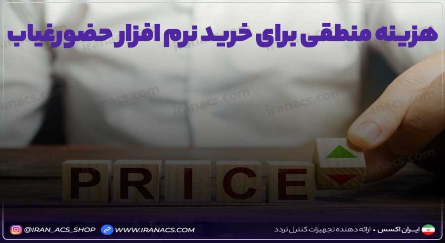 هزینه منطقی برای خرید نرم افزار حضور و غیاب چقدر است؟