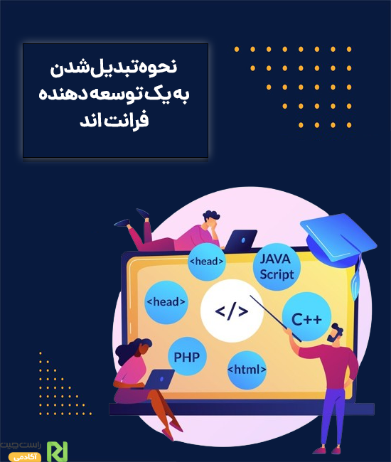 نحوه تبدیل شدن به یک توسعه دهنده فرانت اند